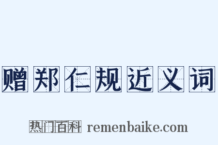 赠郑仁规近义词是什么意思的图片